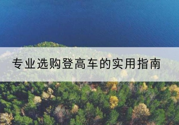 菏泽电动登高车厂家推荐-专业选购登高车的实用指南