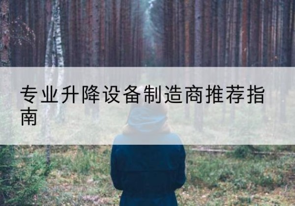 菏泽电动剪叉升降平台厂家-专业升降设备制造商推荐指南